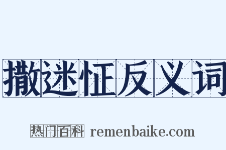 撒迷怔反义词是什么意思的图片
